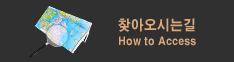 오시는길 바로가기