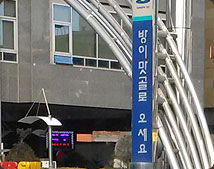 방이동 먹자골목